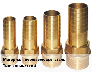 Штуцер нержавеющая сталь конический, шт, для шланга цена от 682.23 Тг / шт, где купить, условия доставки в Костанае и Костанайской области